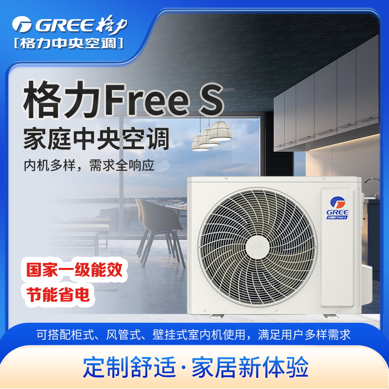 格力FreeS中央空调