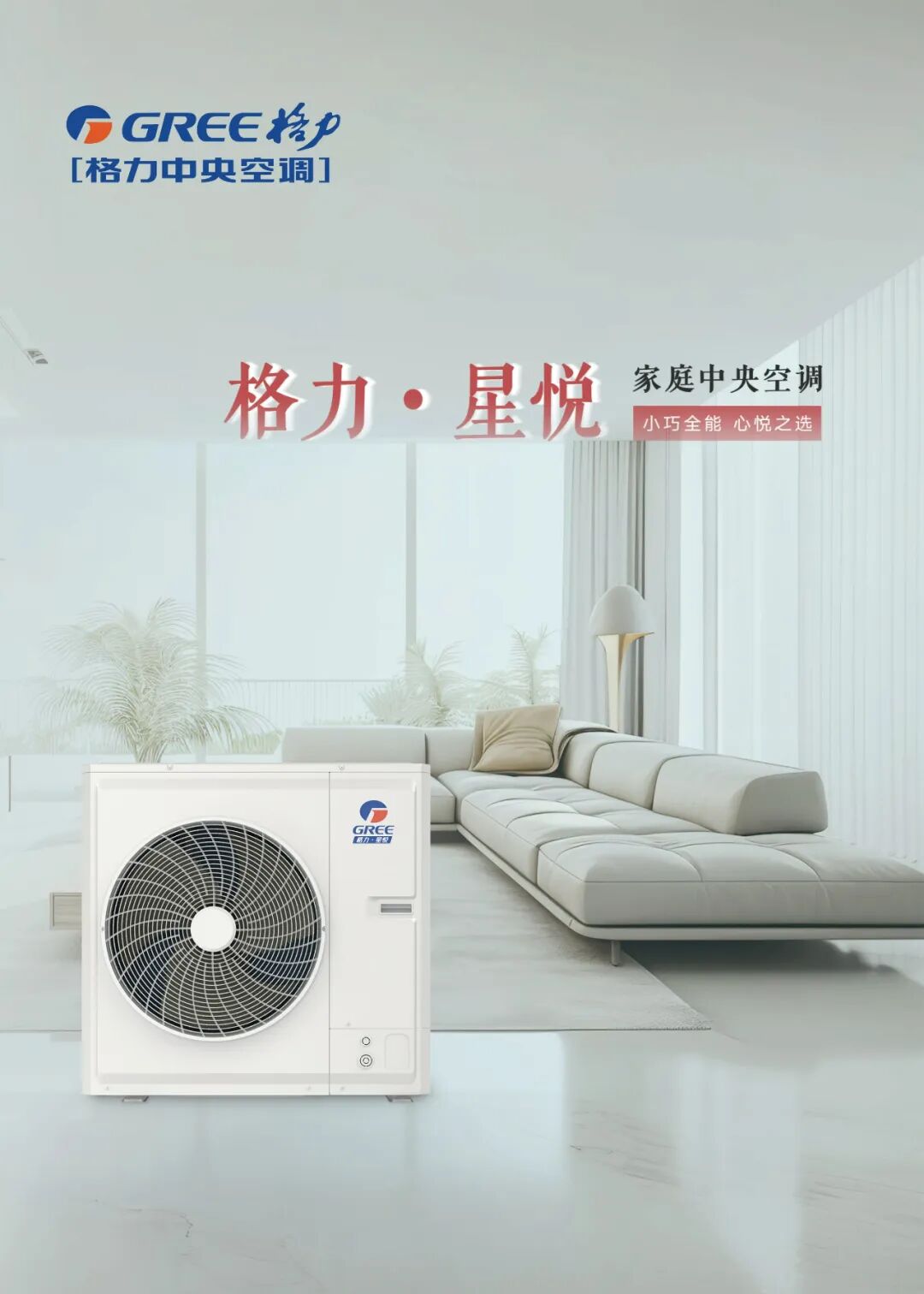 星悦 家庭中央空调