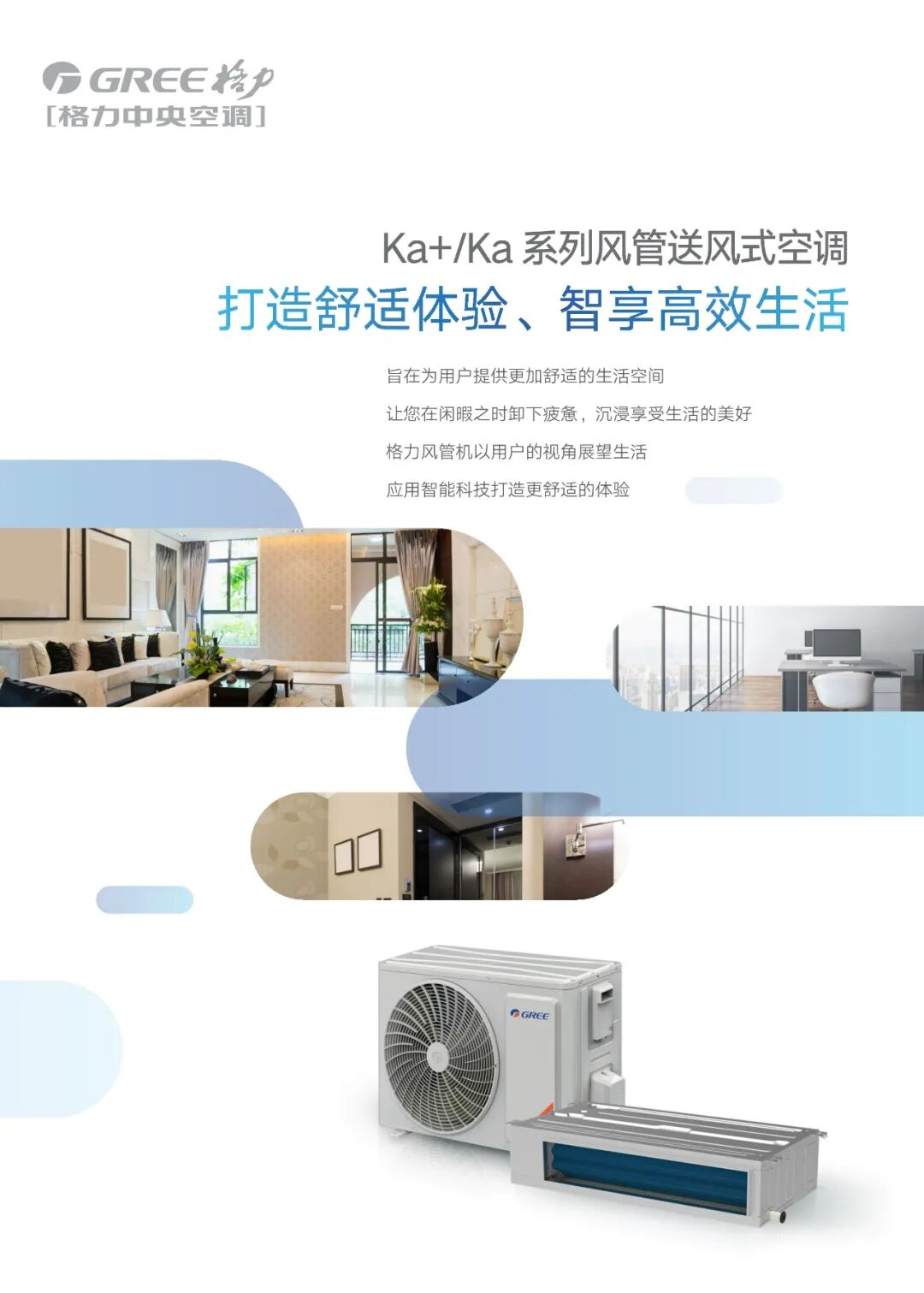Ka+/Ka 系列风管送风式空调
