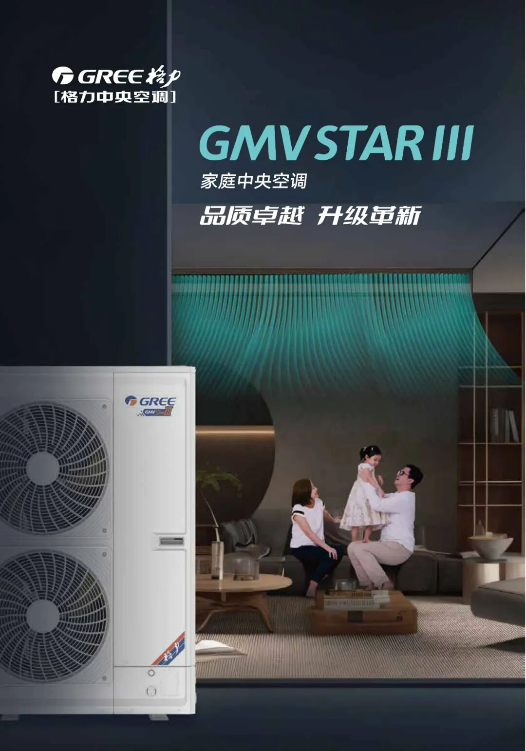 GMV STAR三代 家庭中央空调