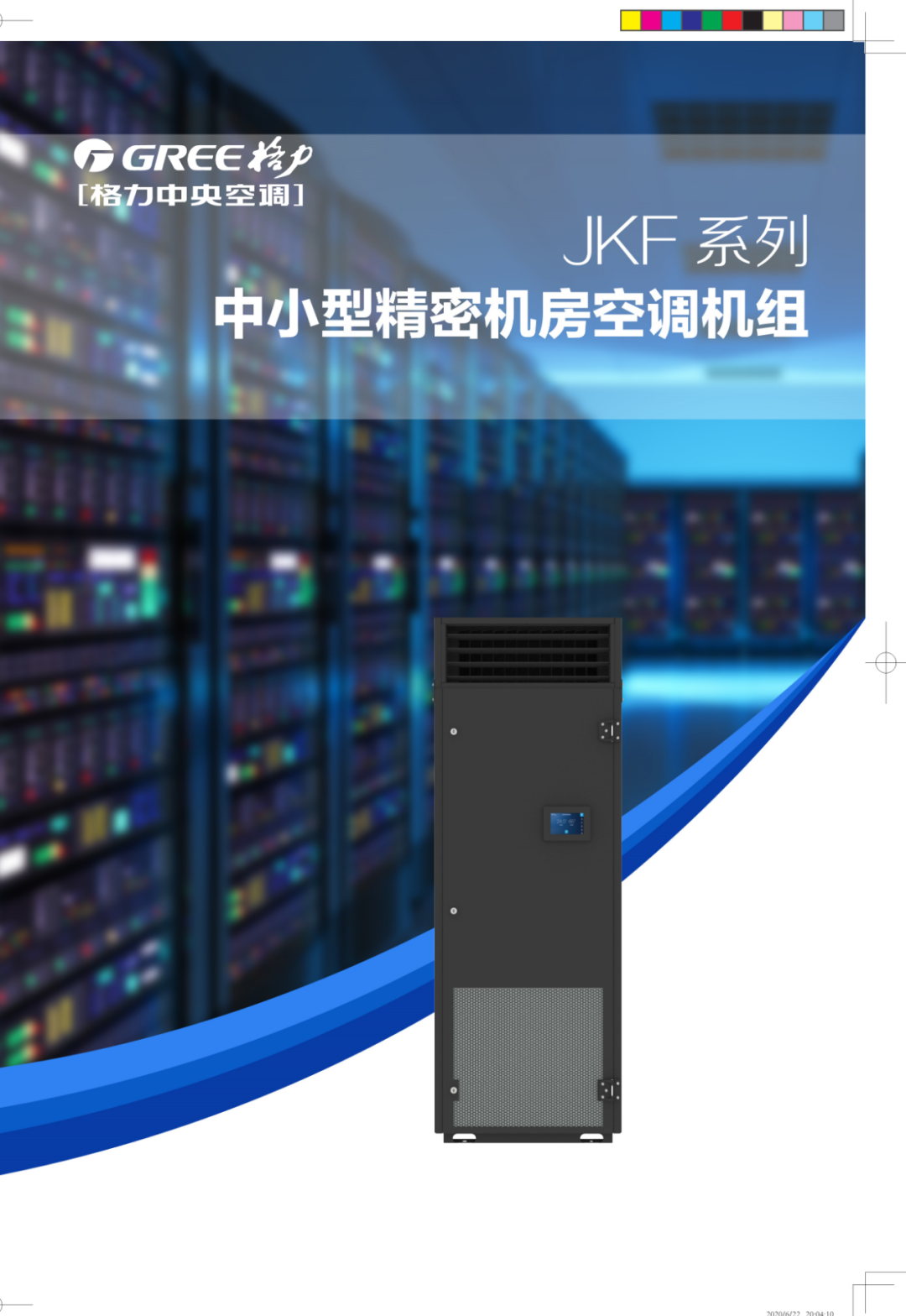 【画册】格力JKF系列中小型精密机房空调机组样册