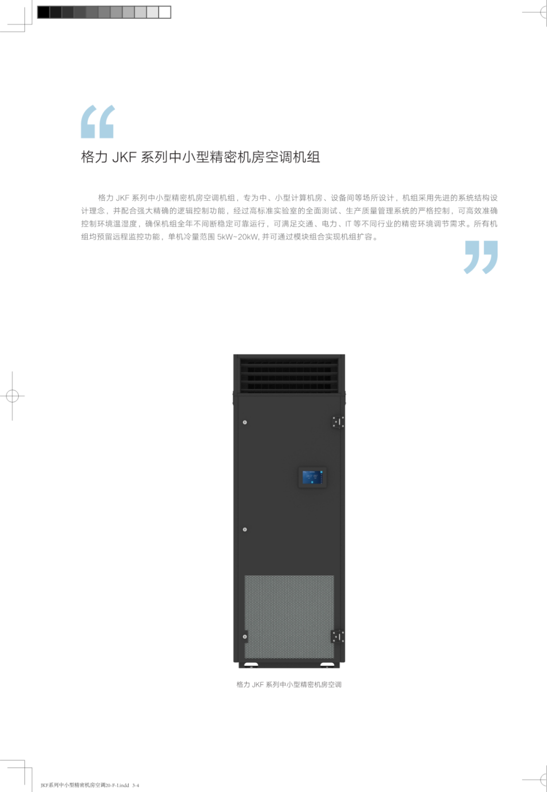 【画册】格力JKF系列中小型精密机房空调机组样册