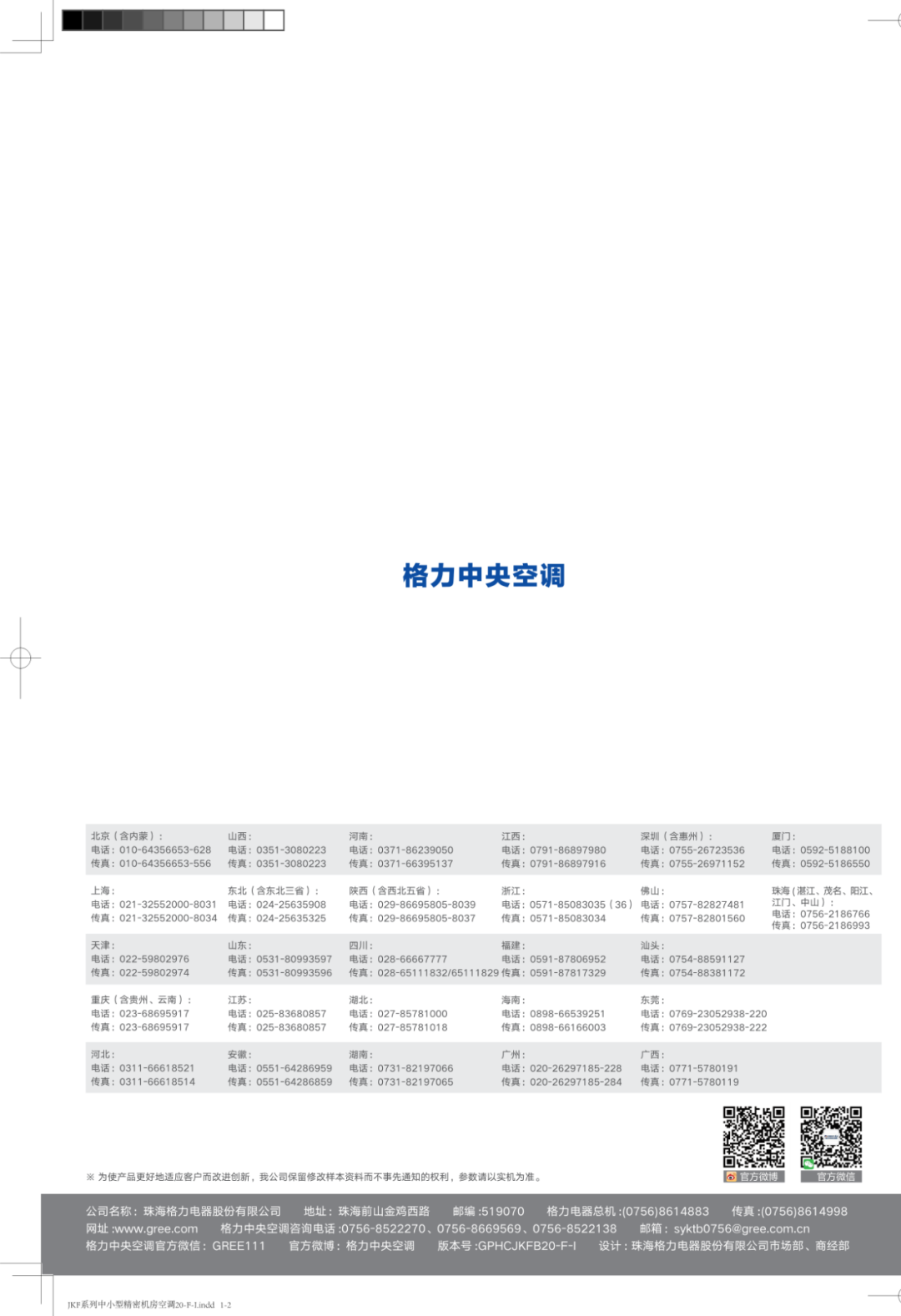 【画册】格力JKF系列中小型精密机房空调机组样册