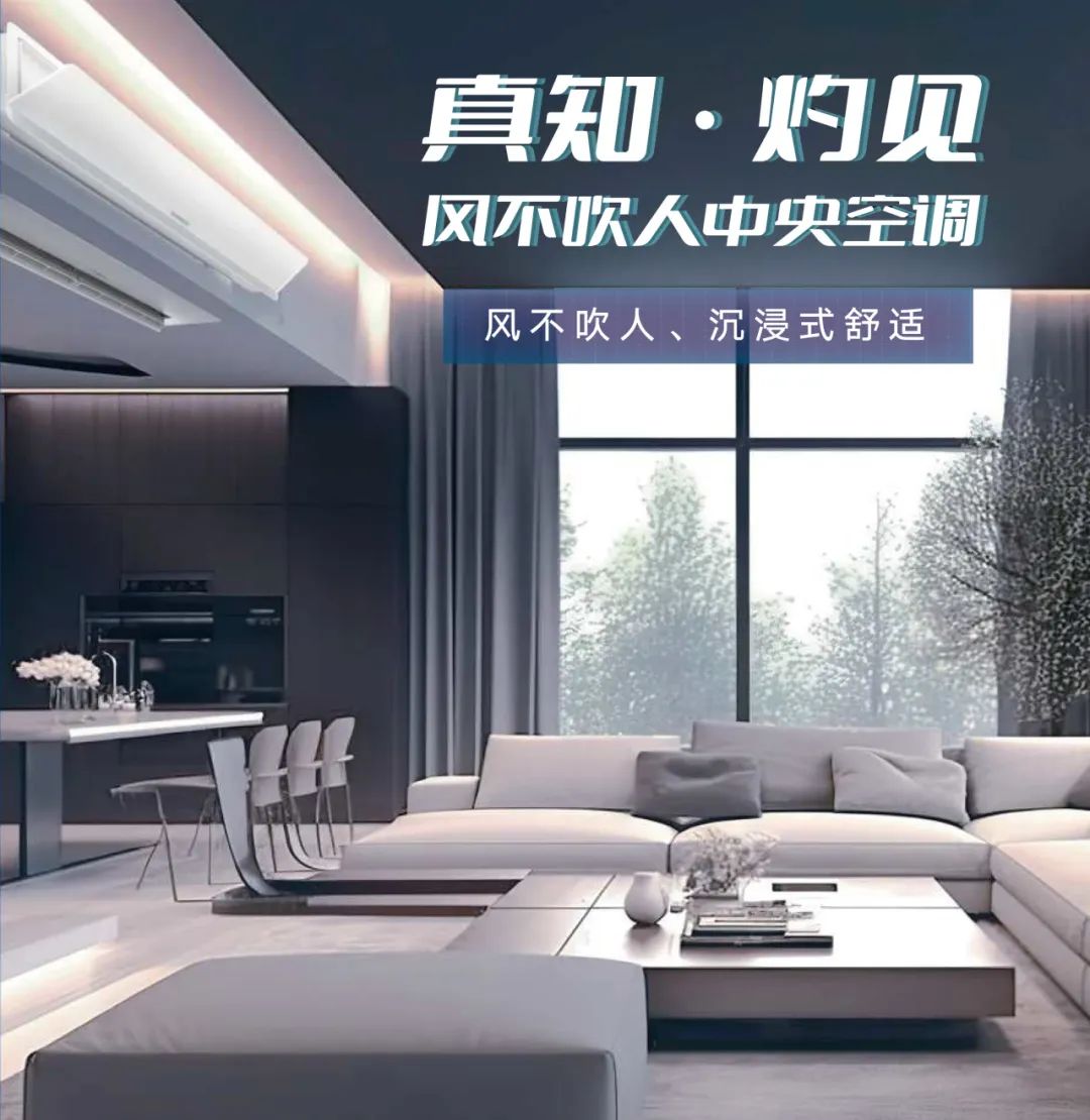 家装产品 | 格力真知 • 灼见风不吹人中央空调
