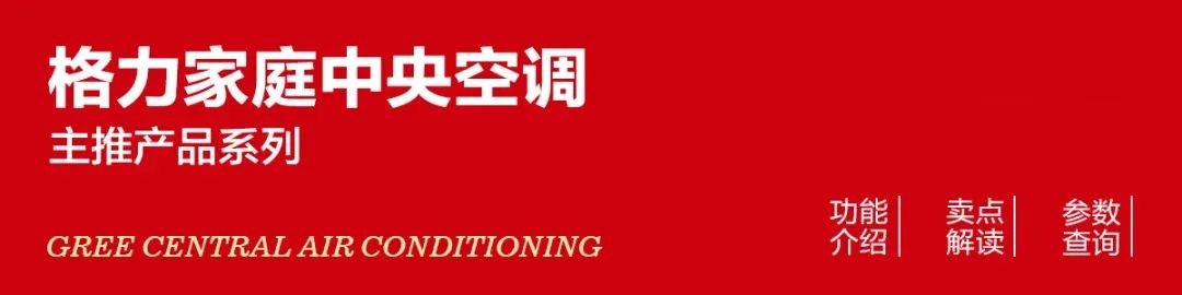 家装产品 | 格力GMV-祺居家庭多联机（高效型）