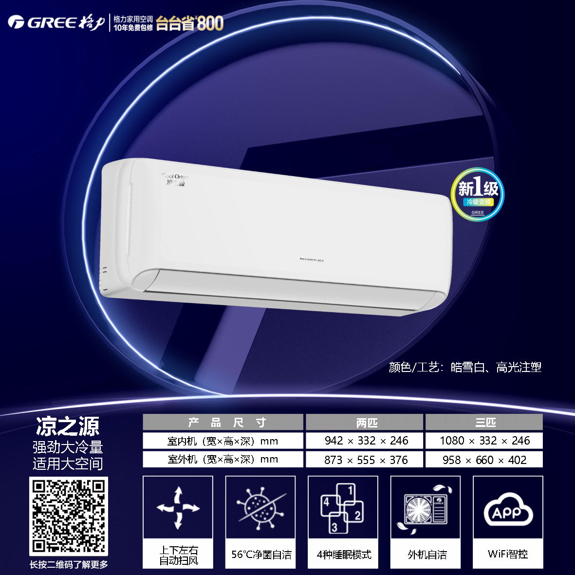 格力  凉之源1级（皓雪白）