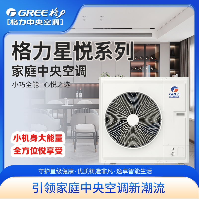 家装产品 | 格力GMV-颐居家庭多联机（精巧型）