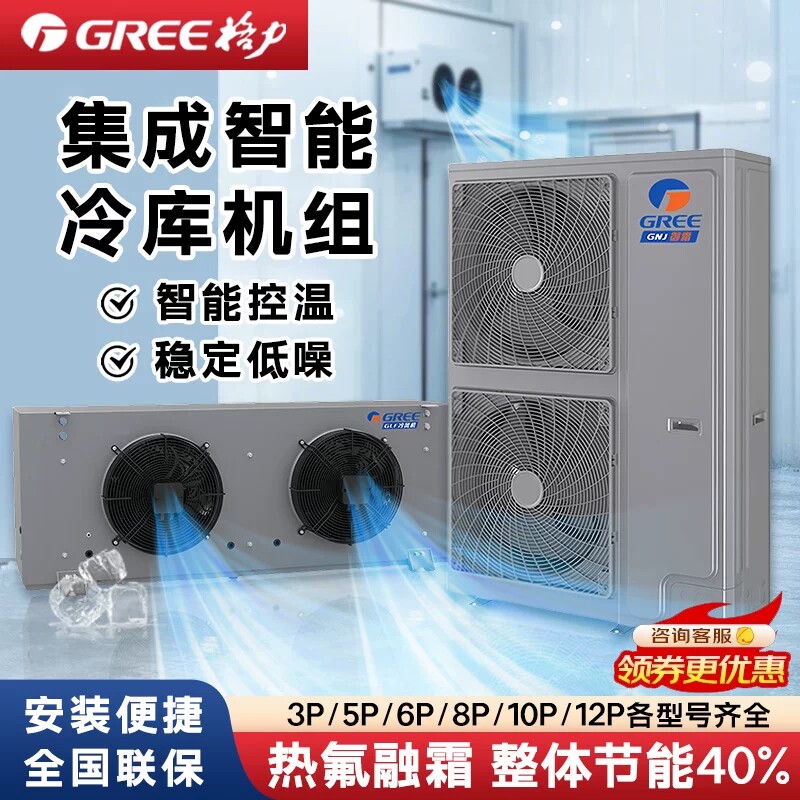 格力热氟融霜冷库制冷机组3匹5匹小型保鲜冷冻全套设备专用压缩机