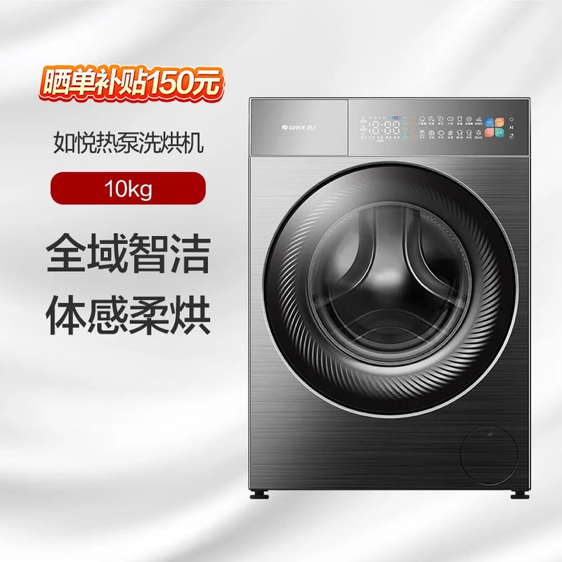 格力如悦热泵洗烘一体机 全域智洁 体感柔