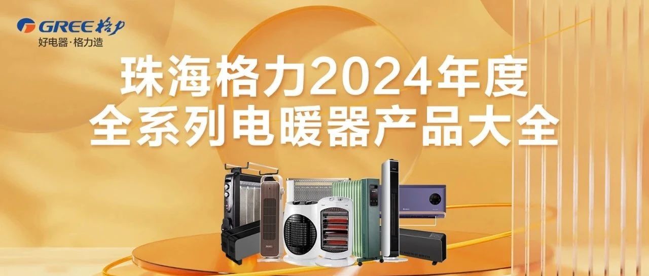 （收藏）珠海格力2024年度全系列电暖器产品大全