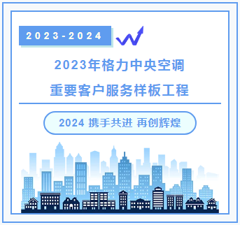 春耕夏耘，秋收冬藏|2023年格力KA客户售后服务样板工程分享