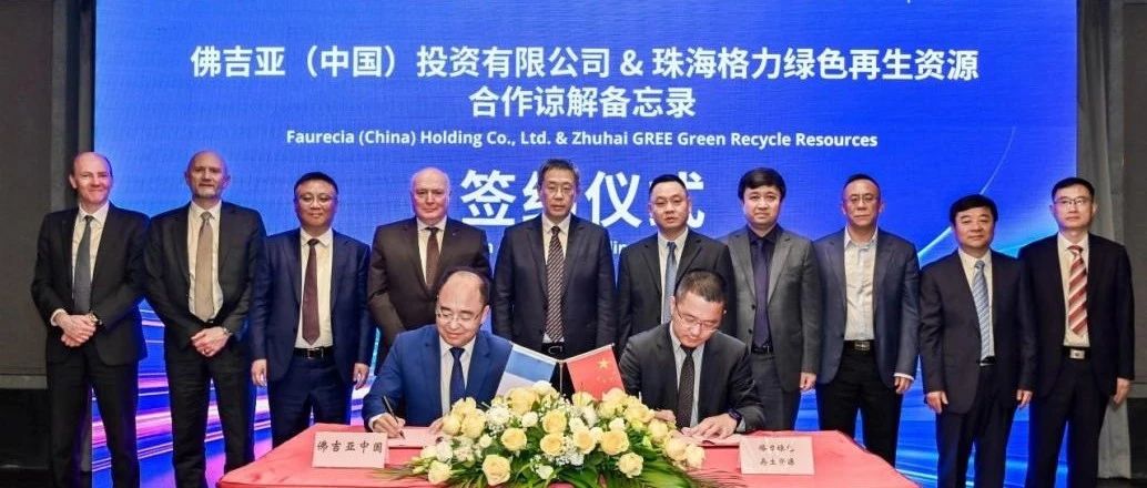 格力电器与佛瑞亚集团签署合作谅解备忘录