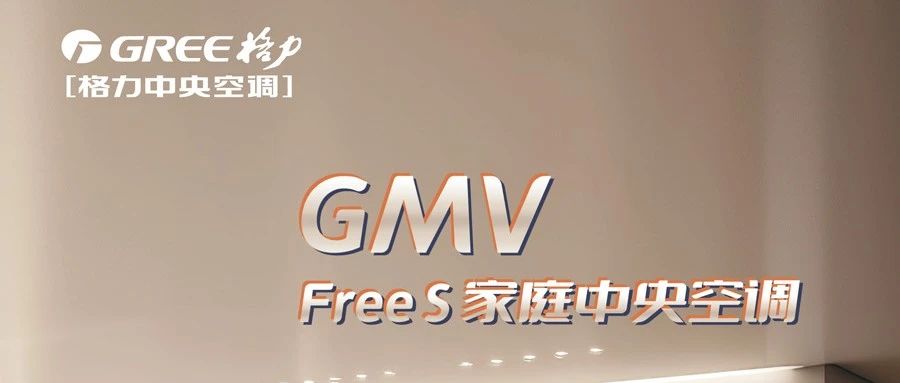 客卧一体空调解决方案，就选格力FREE S系列家庭中央空调
