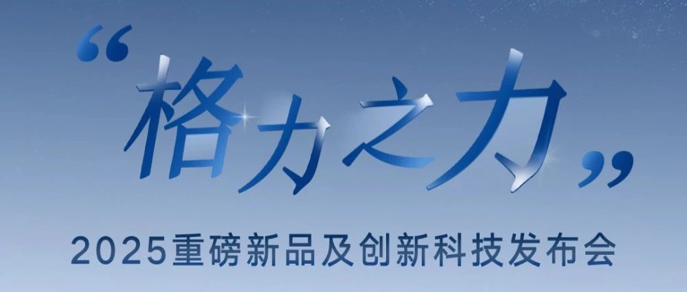 真科技、真品质、真服务、真价值，格力引领健康家居革命！