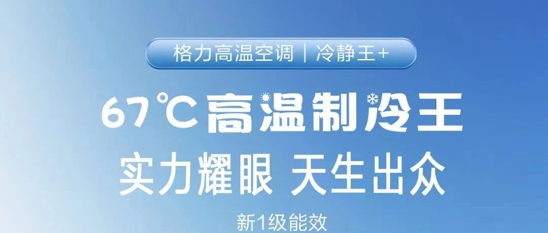 新品上市 | 格力冷静王+柜机