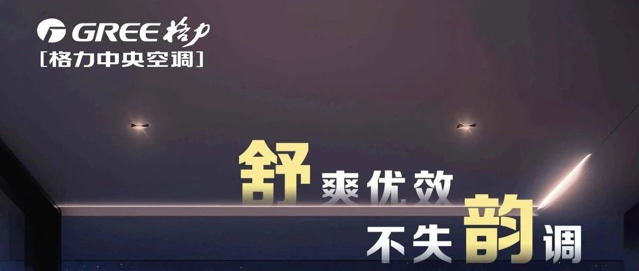 舒韵 家庭中央空调