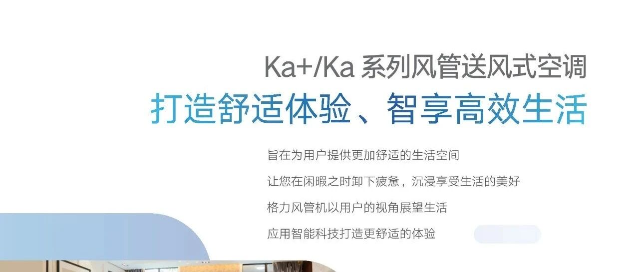 Ka+/Ka 系列风管送风式空调