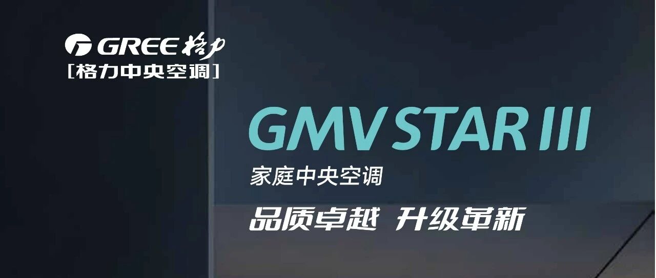 GMV STAR三代 家庭中央空调