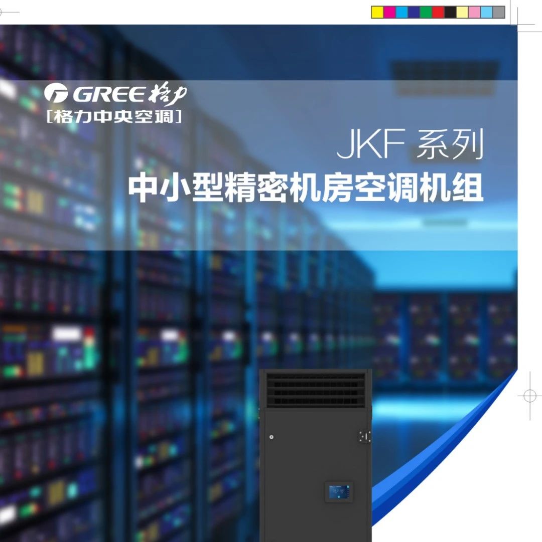 【画册】格力JKF系列中小型精密机房空调机组样册